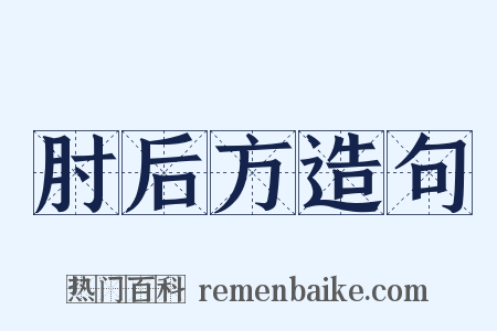 肘后方造句是什么意思的图片